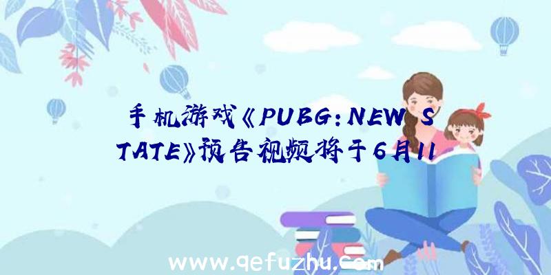 手机游戏《PUBG:NEW